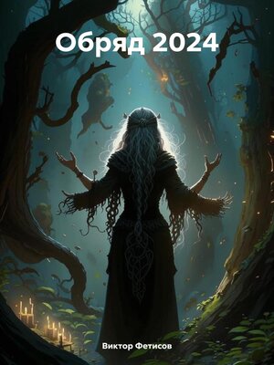 cover image of Обряд 2024